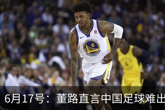6月17号：董路直言中国足球难出C罗，天赋才是真正的关键，平台引导未来或能出巨星